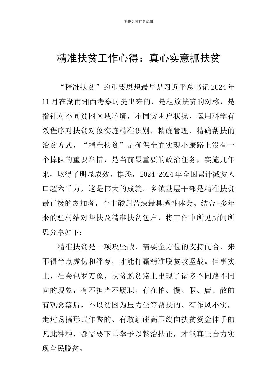 精准扶贫工作心得：真心实意抓扶贫_第1页