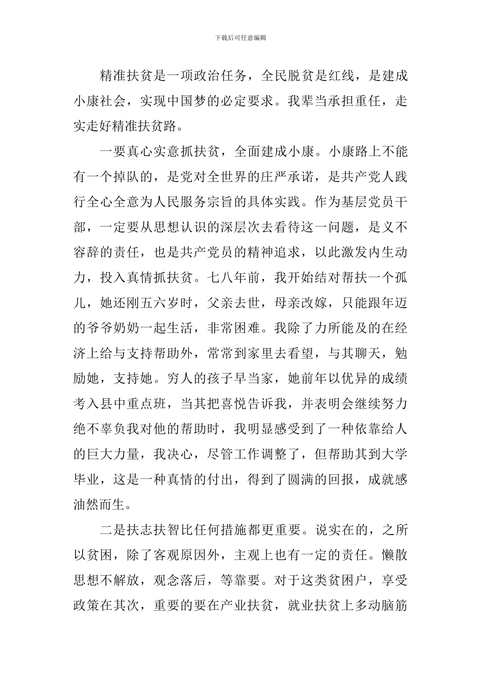 精准扶贫工作心得：真心实意抓扶贫_第2页