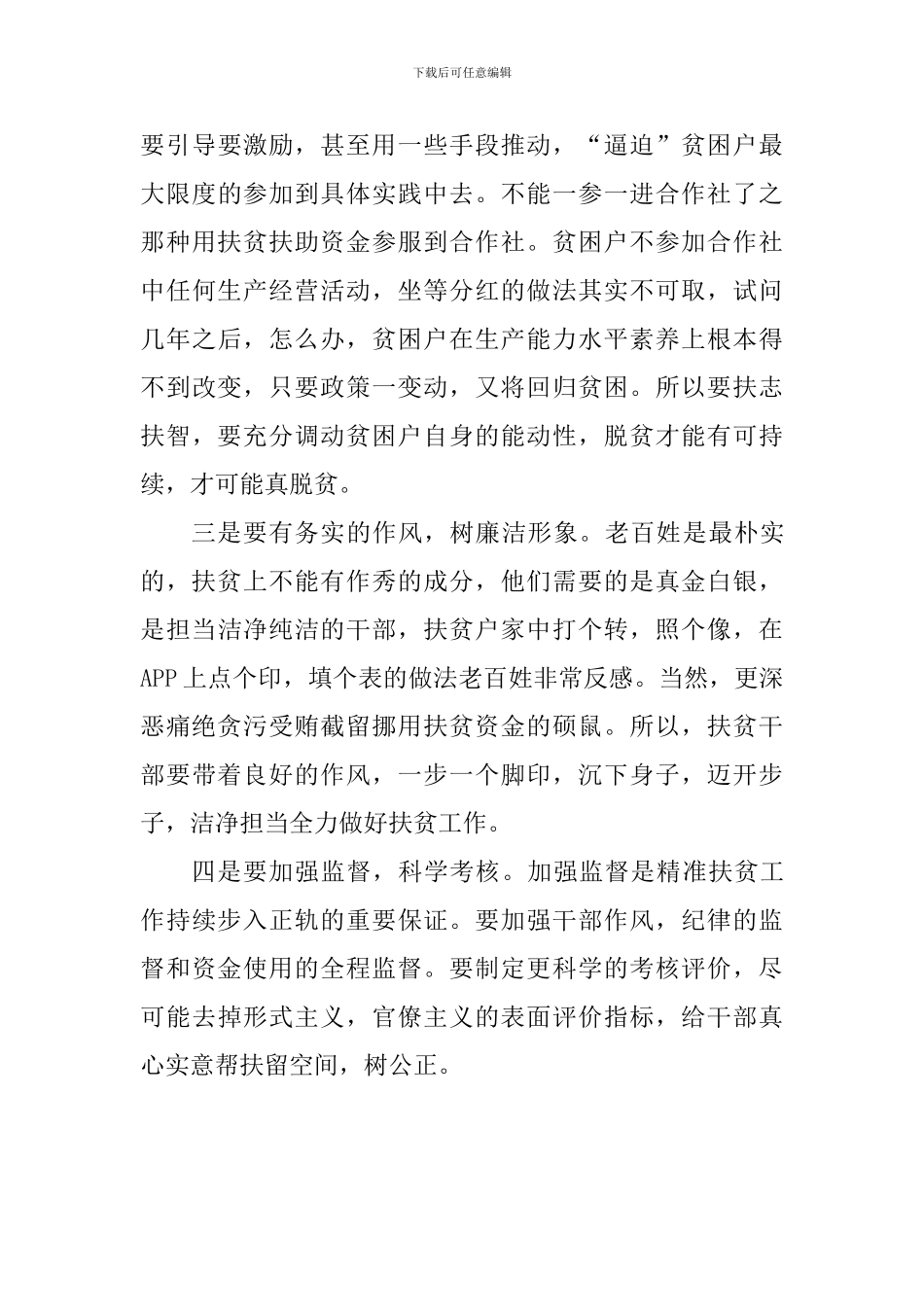 精准扶贫工作心得：真心实意抓扶贫_第3页