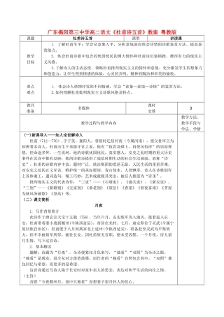 广东揭阳第三中学高二语文《杜甫诗五首》教案 粤教版
