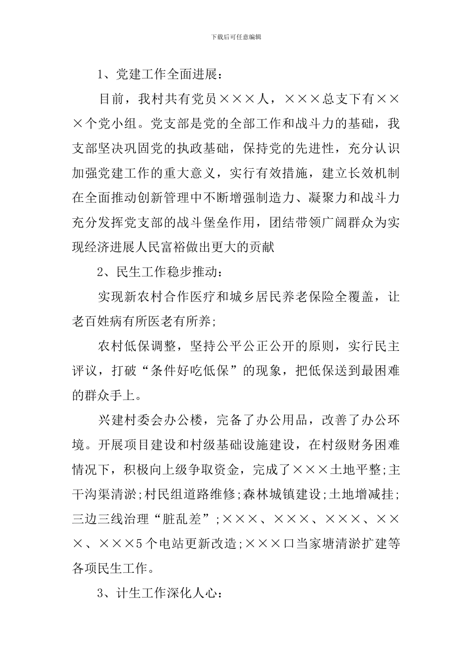 2024年村委述职报告范文3篇_第2页