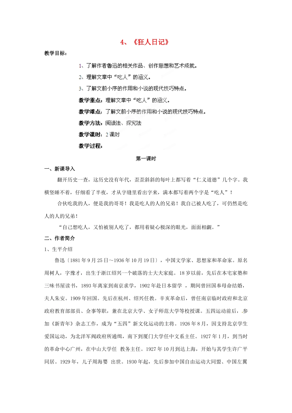 四川省射洪县高中语文 狂人日记教案 粤教版选修《短篇小说欣赏》_第1页