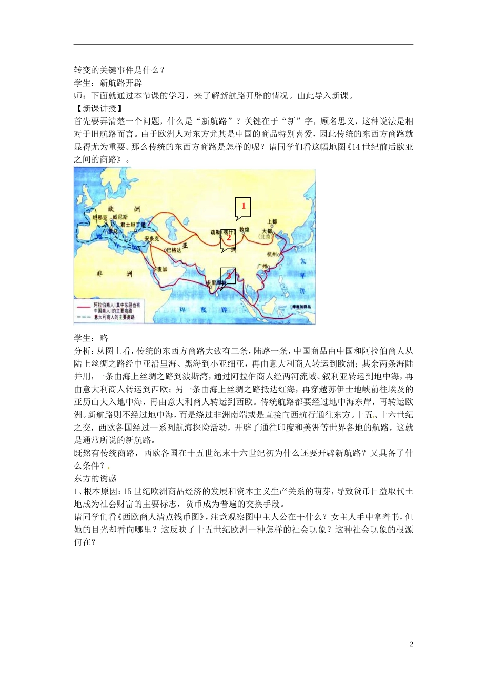 山西省运城市临猗中学2014年高中历史 第5课 开辟新航路教案2  新人教版必修2_第2页