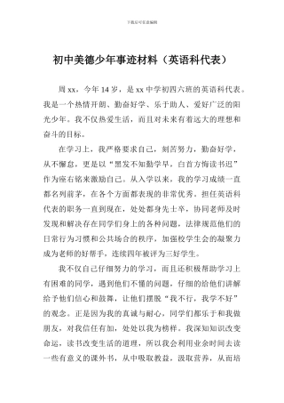 初中美德少年事迹材料