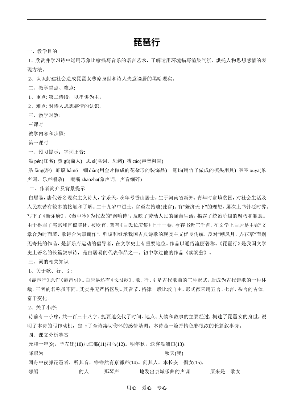 高中语文琵琶行 3人教版必修三_第1页