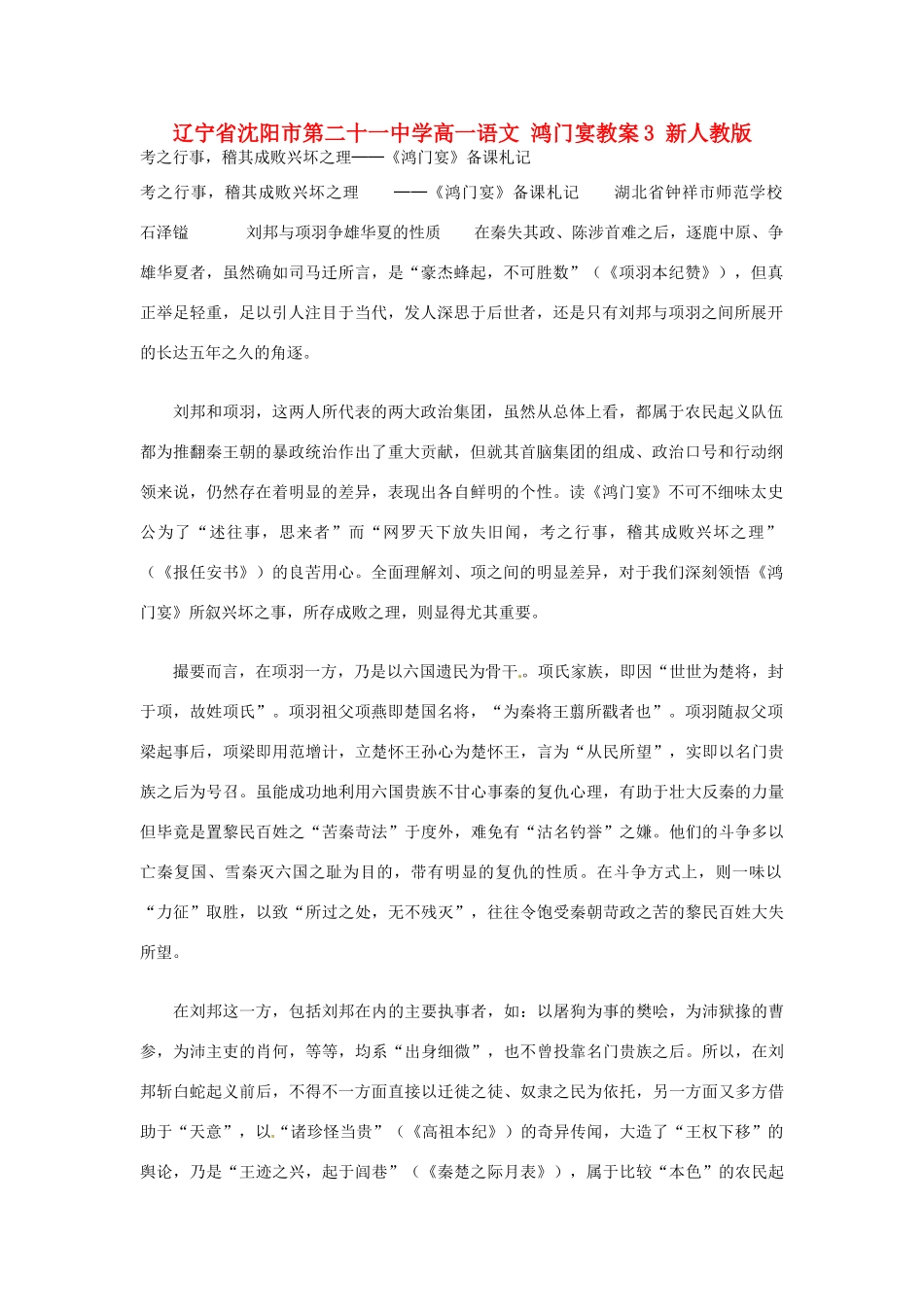 辽宁省沈阳市第二十一中学高一语文 鸿门宴教案3 新人教版_第1页