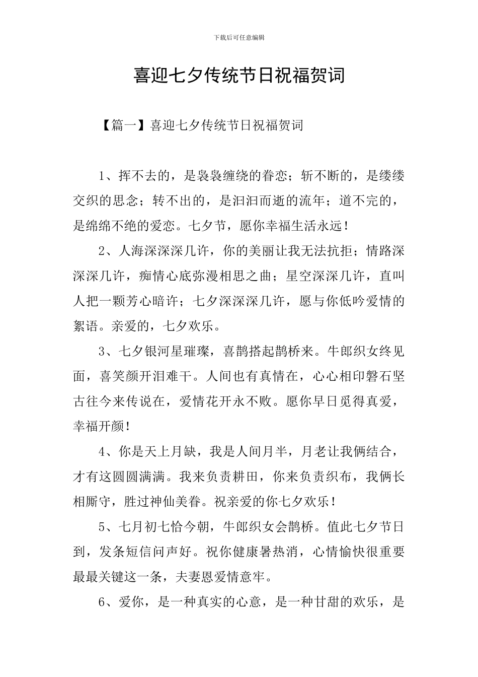喜迎七夕传统节日祝福贺词_第1页