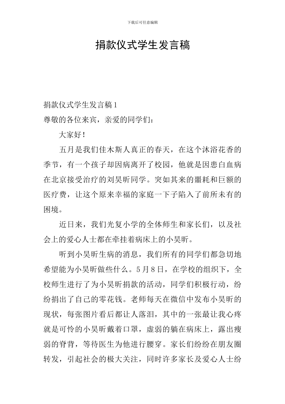 捐款仪式学生发言稿_第1页