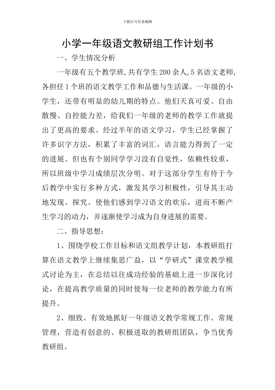 小学一年级语文教研组工作计划书_第1页