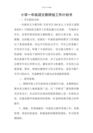 小学一年级语文教研组工作计划书