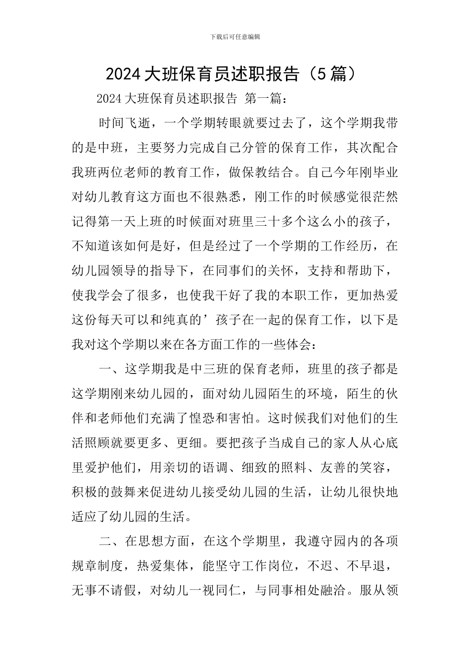 2024大班保育员述职报告_第1页