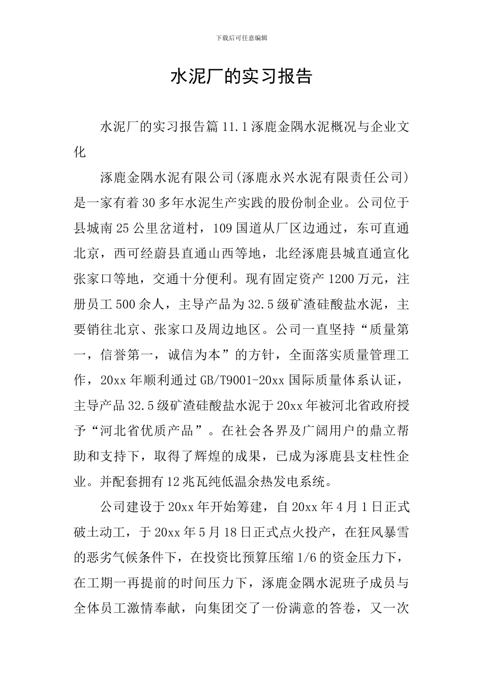 水泥厂的实习报告_第1页