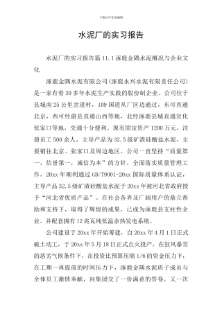 水泥厂的实习报告