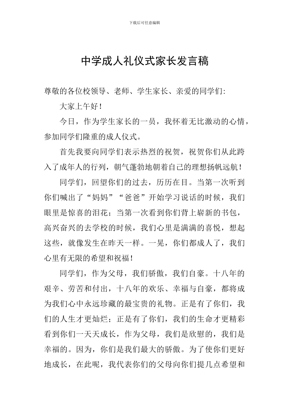 中学成人礼仪式家长发言稿_第1页