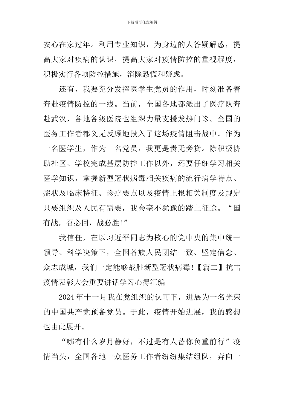 抗击疫情表彰大会重要讲话学习心得汇编_第2页