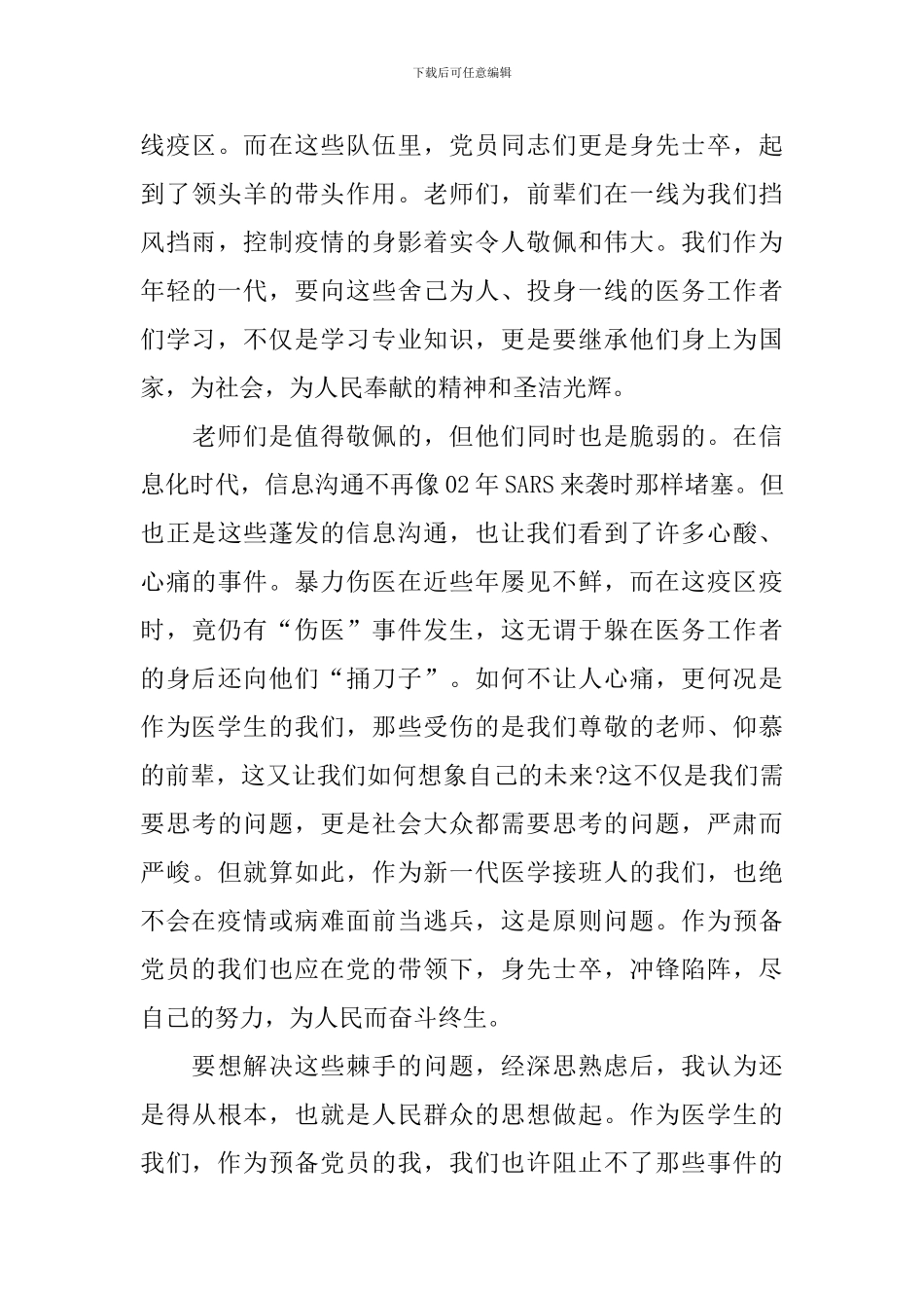 抗击疫情表彰大会重要讲话学习心得汇编_第3页