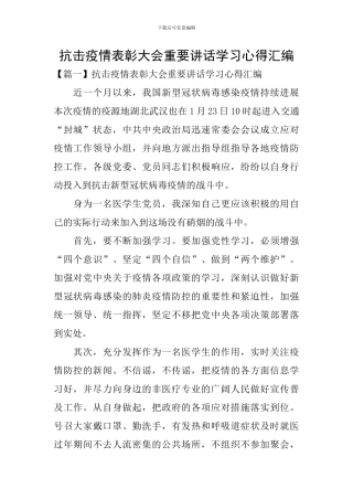 抗击疫情表彰大会重要讲话学习心得汇编