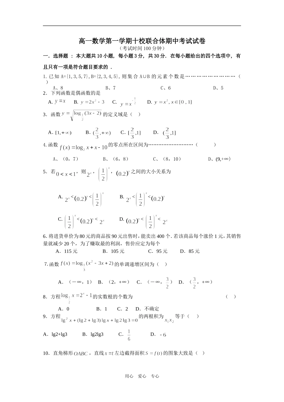 高一数学第一学期十校联合体期中考试试卷新人教版_第1页