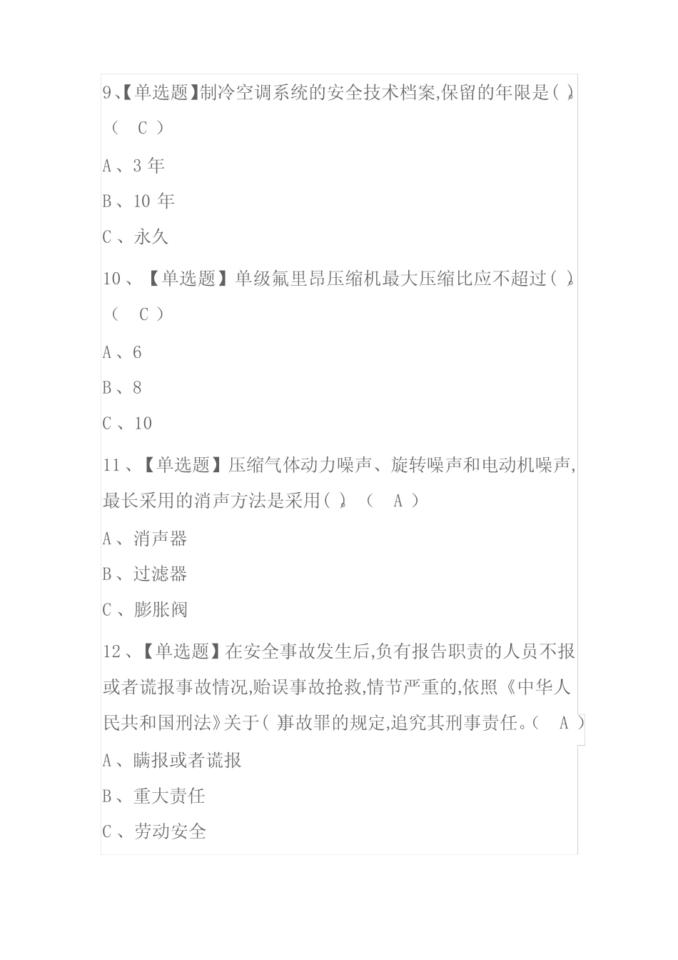 2023年甘肃制冷与空调设备运行操作考试内部全考点题库附答案_第3页