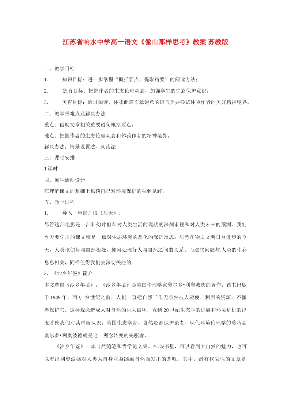 江苏省响水中学高一语文《像山那样思考》教案 苏教版_第1页