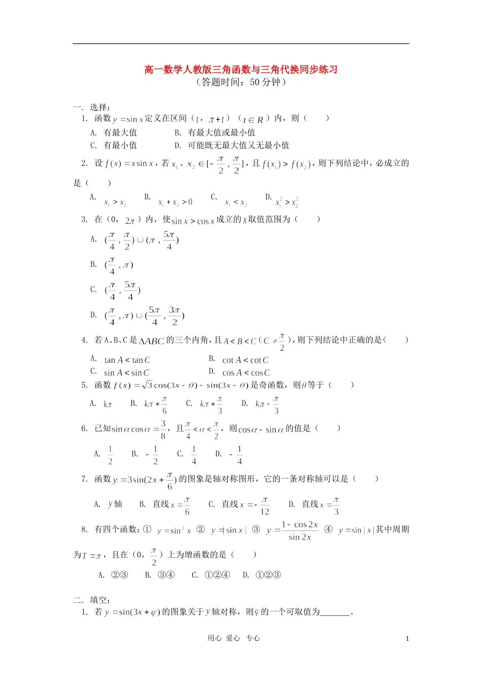 高一数学第一册下册第四章三角函数与三角代换同步练习 人教版_第1页