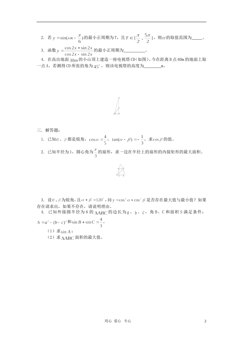 高一数学第一册下册第四章三角函数与三角代换同步练习 人教版_第2页