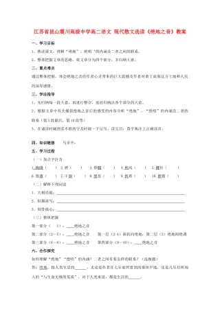 江苏省昆山震川高级中学高二语文 现代散文选读《绝地之音》教案