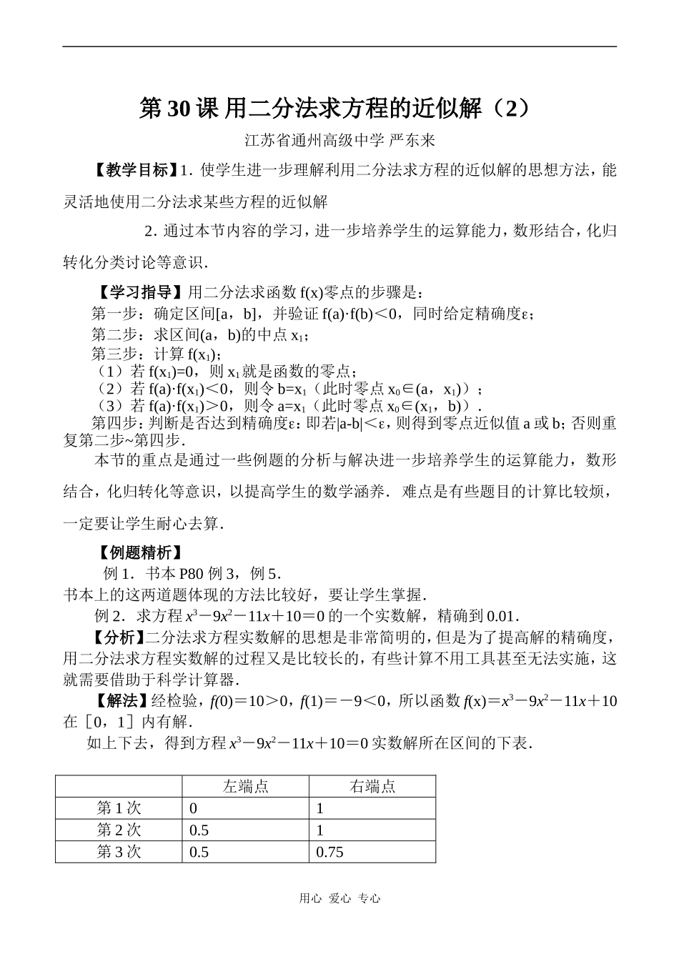 高一数学第30课 用二分法求方程的近似解（2）_第1页