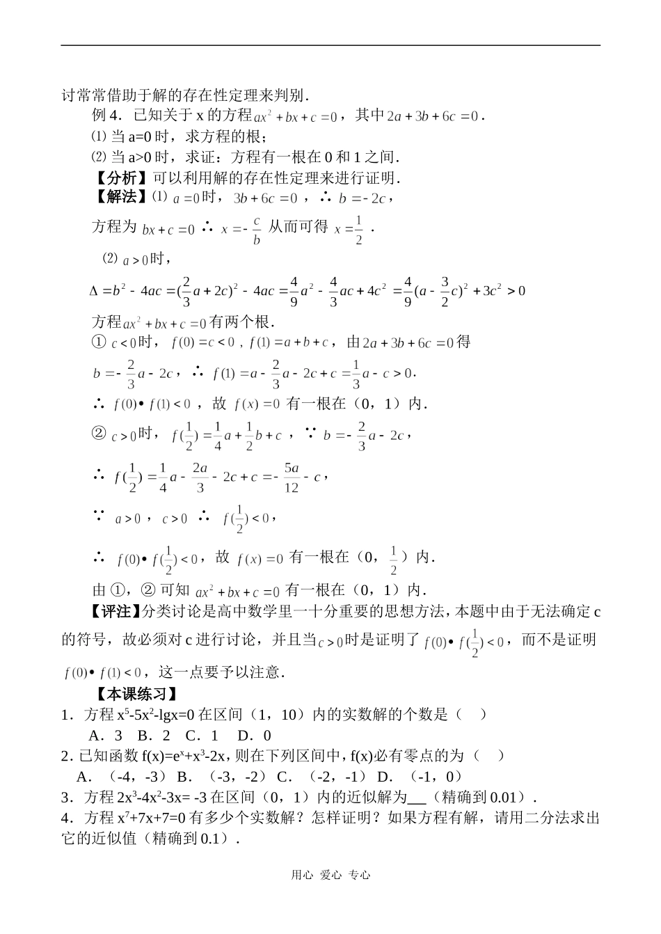 高一数学第30课 用二分法求方程的近似解（2）_第3页