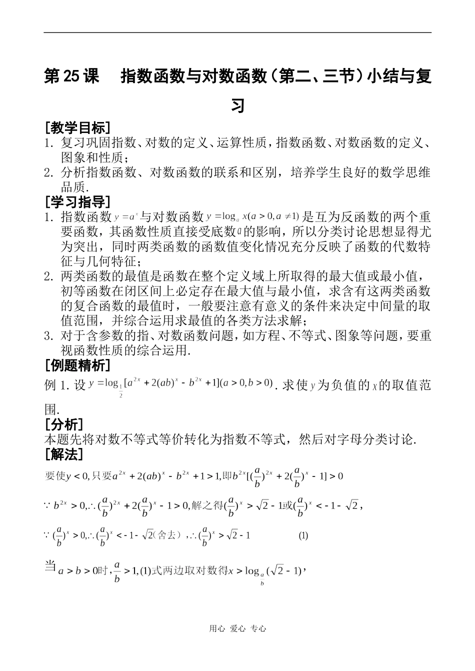 高一数学第25课 指数函数与对数函数（第二、三节）小结与复习_第1页