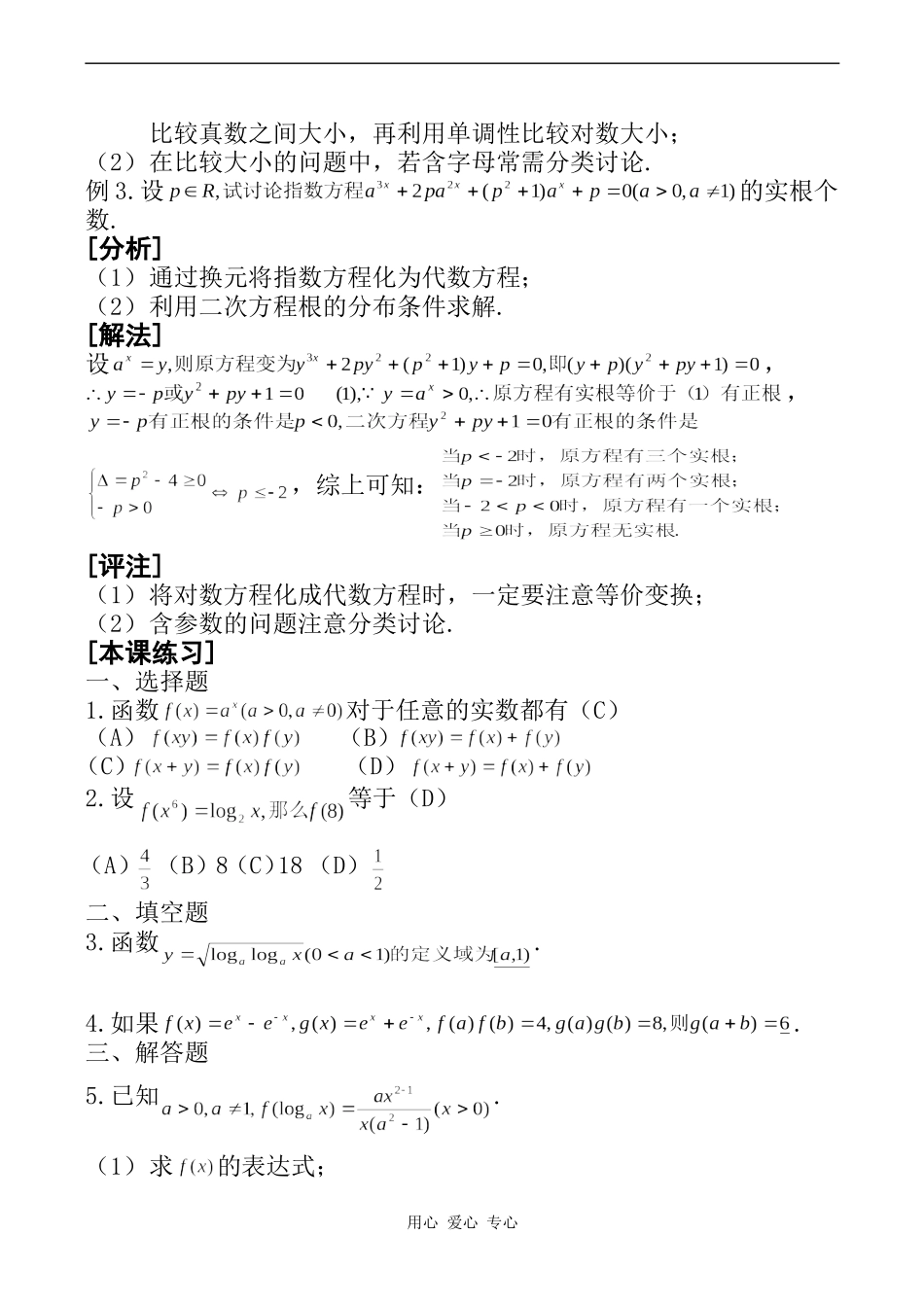 高一数学第25课 指数函数与对数函数（第二、三节）小结与复习_第3页