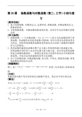 高一数学第25课 指数函数与对数函数（第二、三节）小结与复习