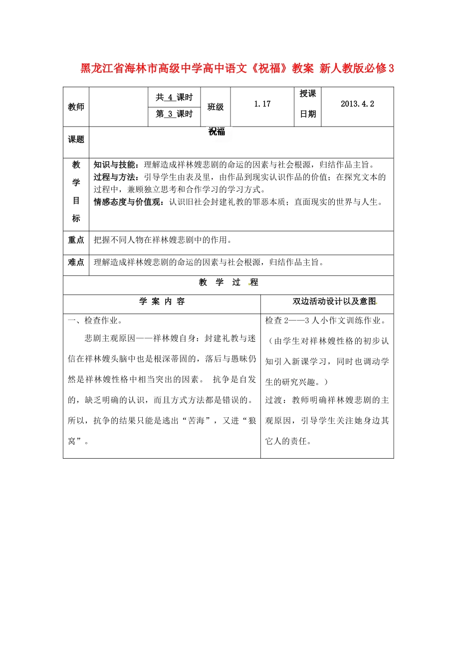 黑龙江省海林市高级中学高中语文《祝福》教案 新人教版必修3_第1页