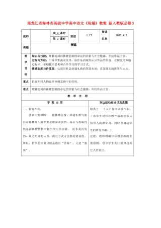 黑龙江省海林市高级中学高中语文《祝福》教案 新人教版必修3