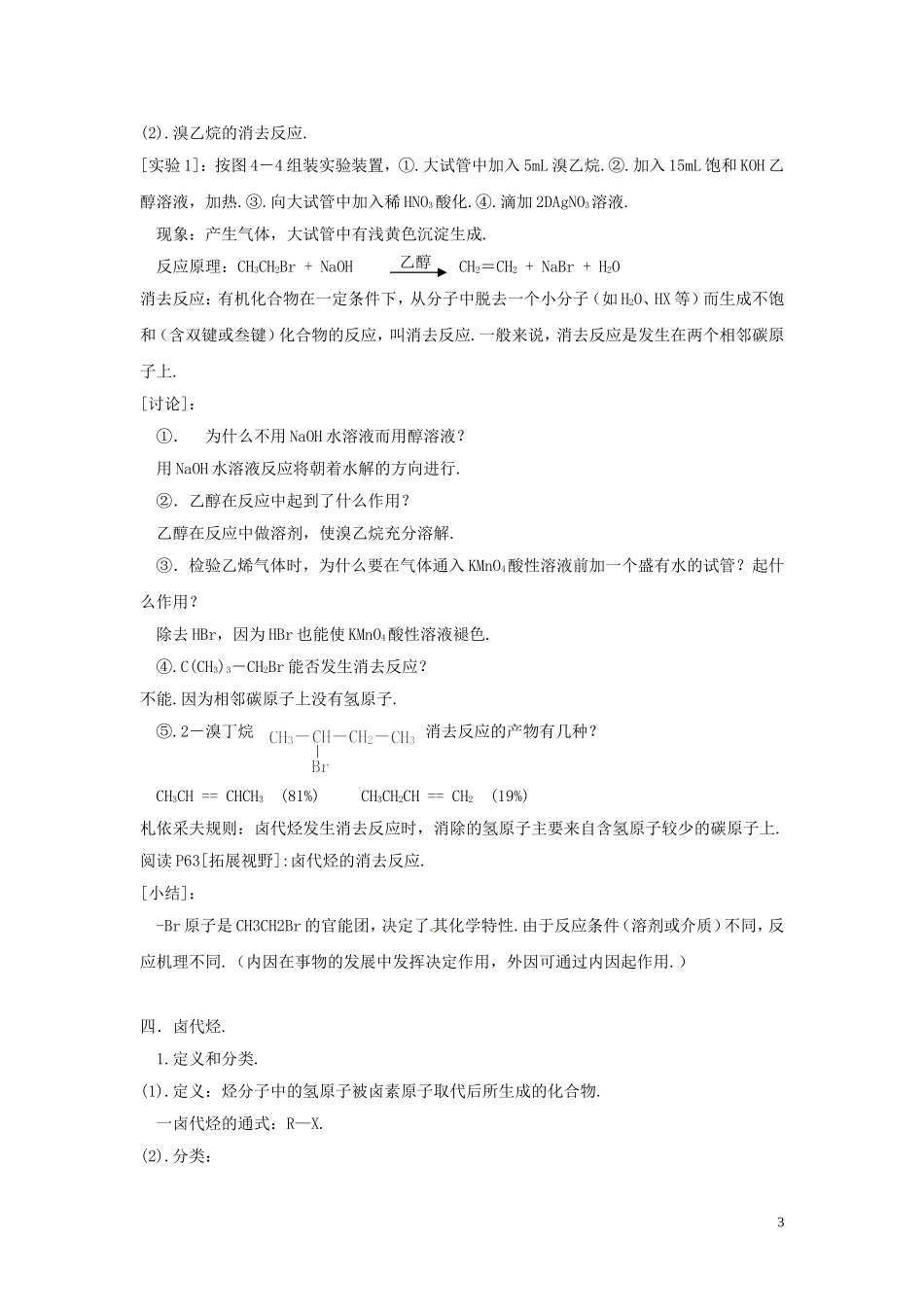 山东省菏泽一中高中化学 第二章 第三节 卤代烃教案 新人教版选修5_第3页