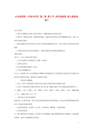 山东省菏泽一中高中化学 第二章 第三节 卤代烃教案 新人教版选修5