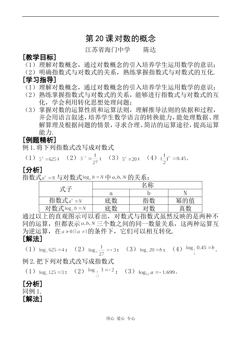 高一数学第20课 对数的概念_第1页