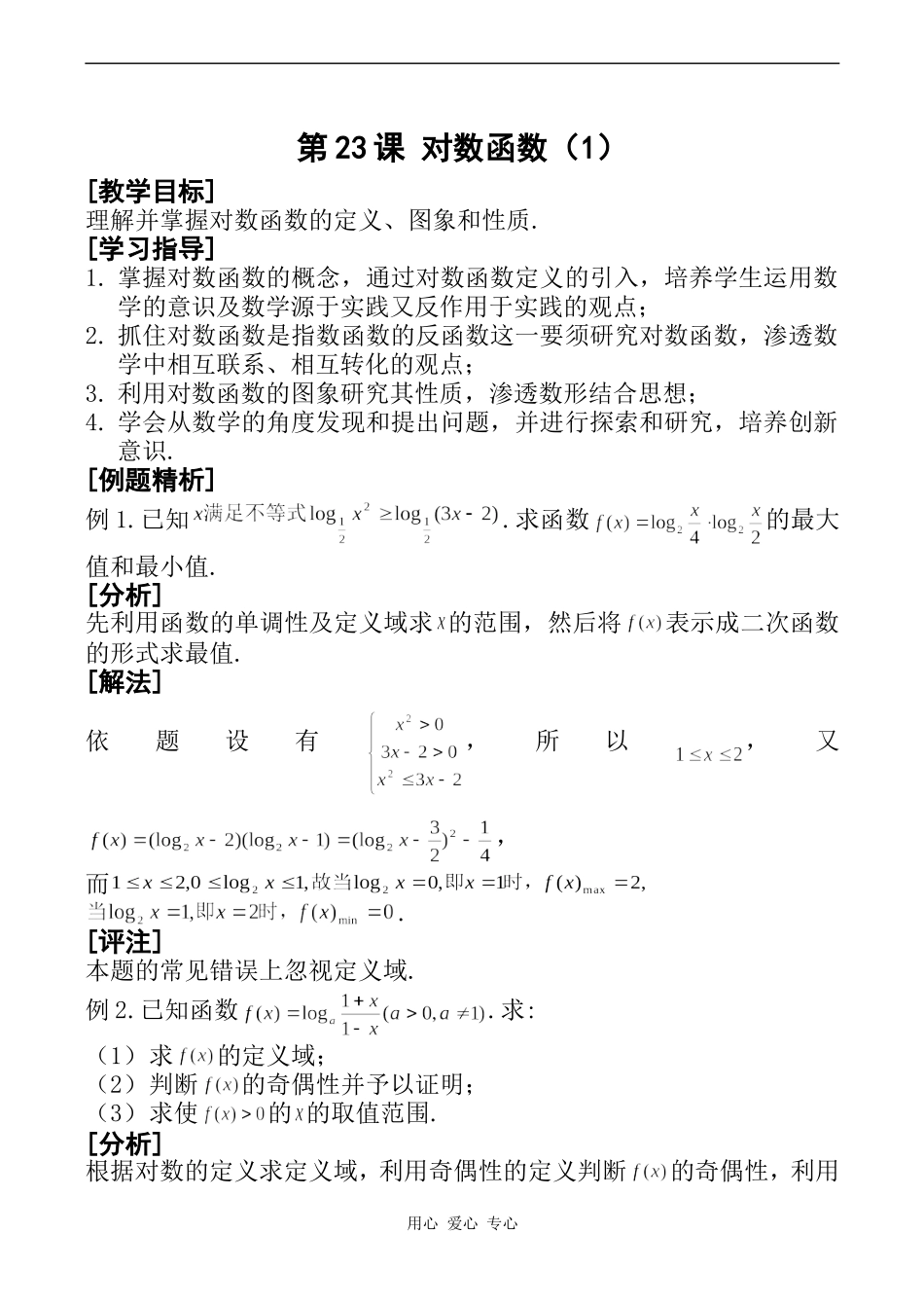 高一数学第23课 对数函数（1）_第1页