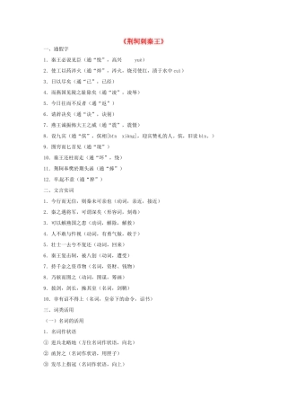 江苏省连云港市灌云县四队中学高中语文《荆轲刺秦王》 苏教版必修3