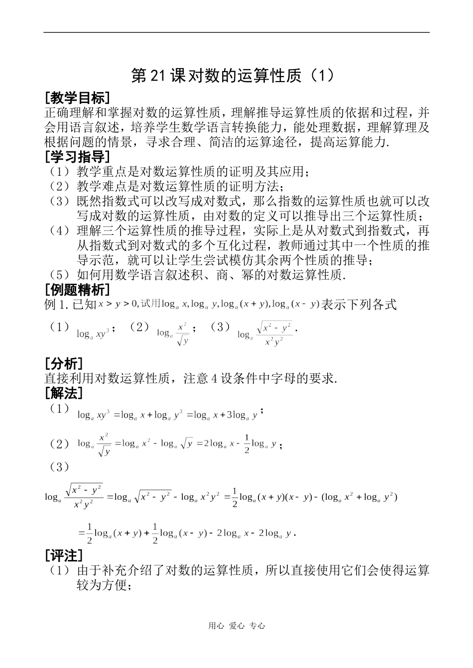 高一数学第21课 对数的运算性质（1）_第1页