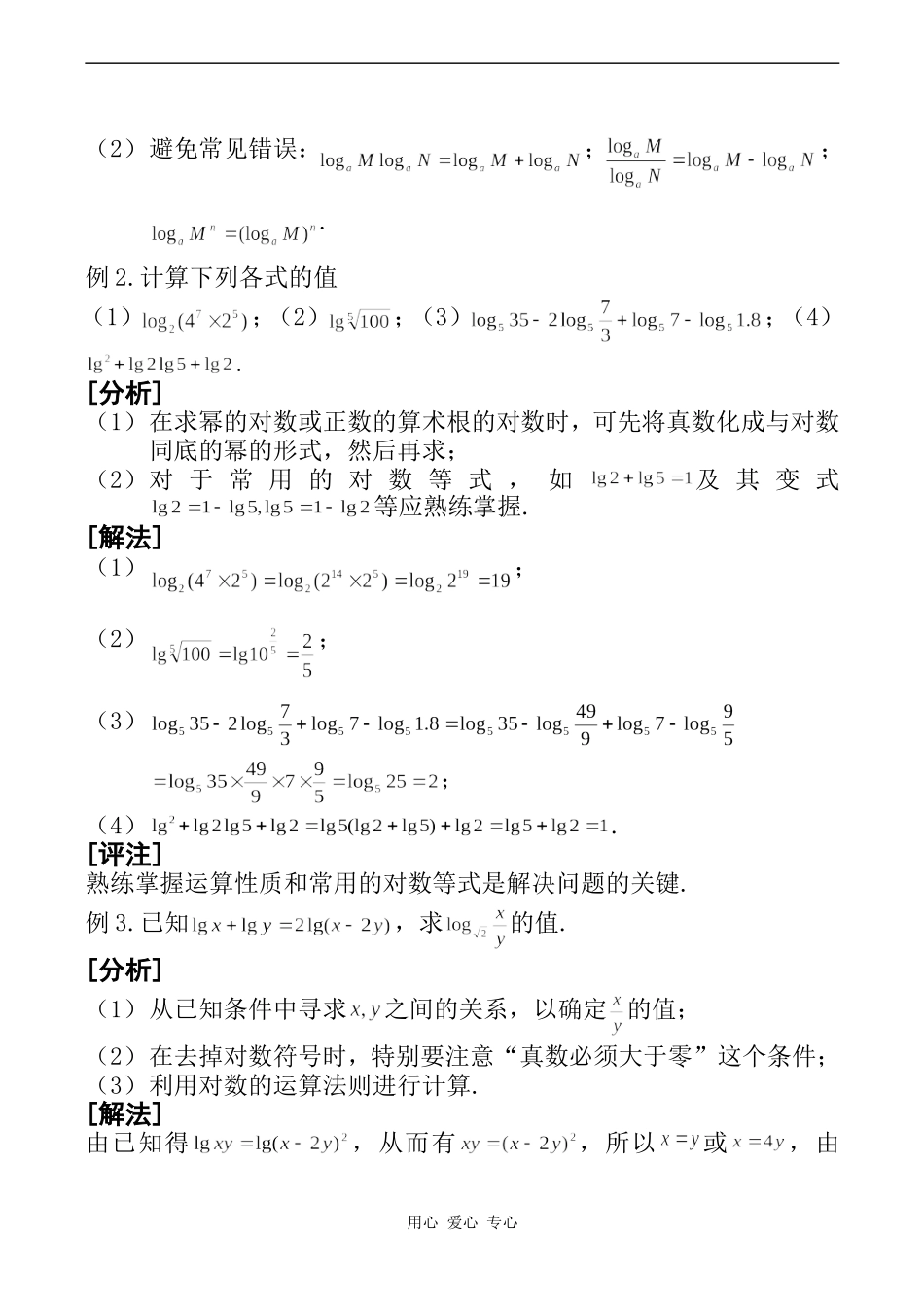 高一数学第21课 对数的运算性质（1）_第2页