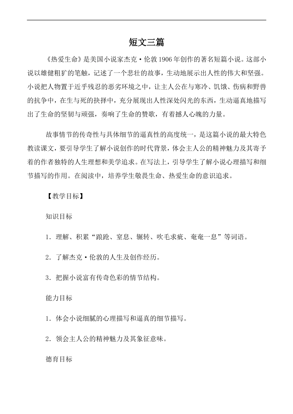 高中语文人教版必修4 短文三篇_第1页