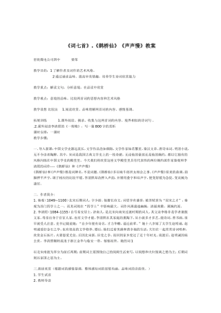 人教版语文第三册《词七首》《鹊桥仙》《声声慢》 教案
