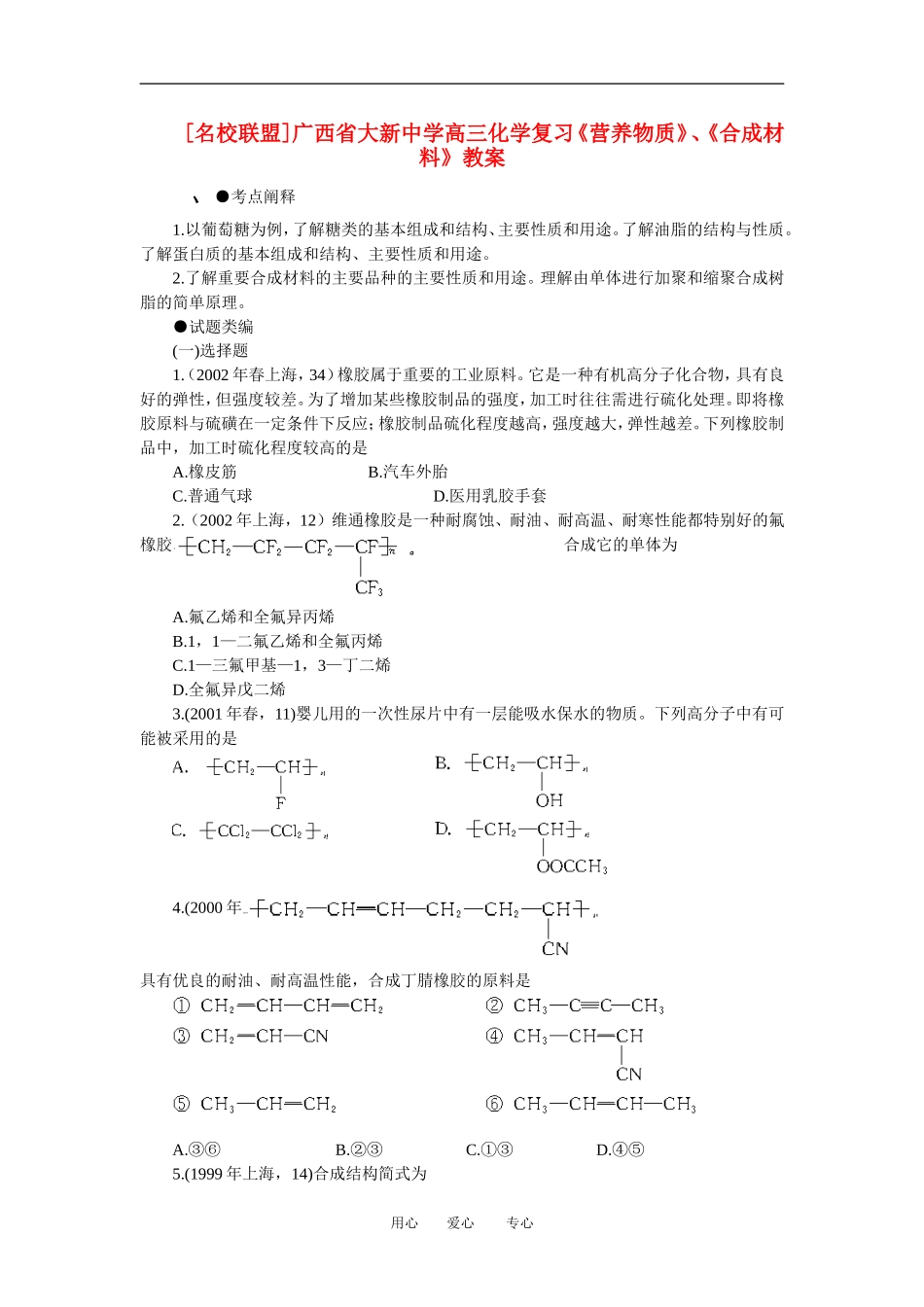 广西省大新中学高三化学复习《营养物质》、《合成材料》教案_第1页