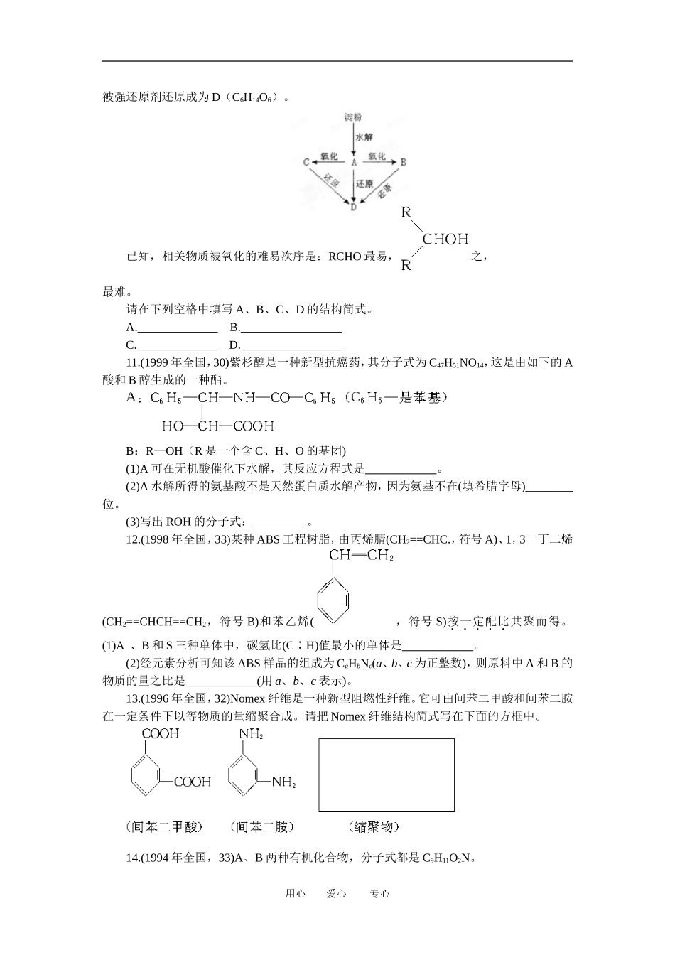 广西省大新中学高三化学复习《营养物质》、《合成材料》教案_第3页
