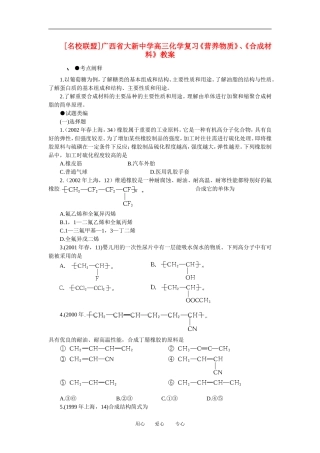 广西省大新中学高三化学复习《营养物质》、《合成材料》教案