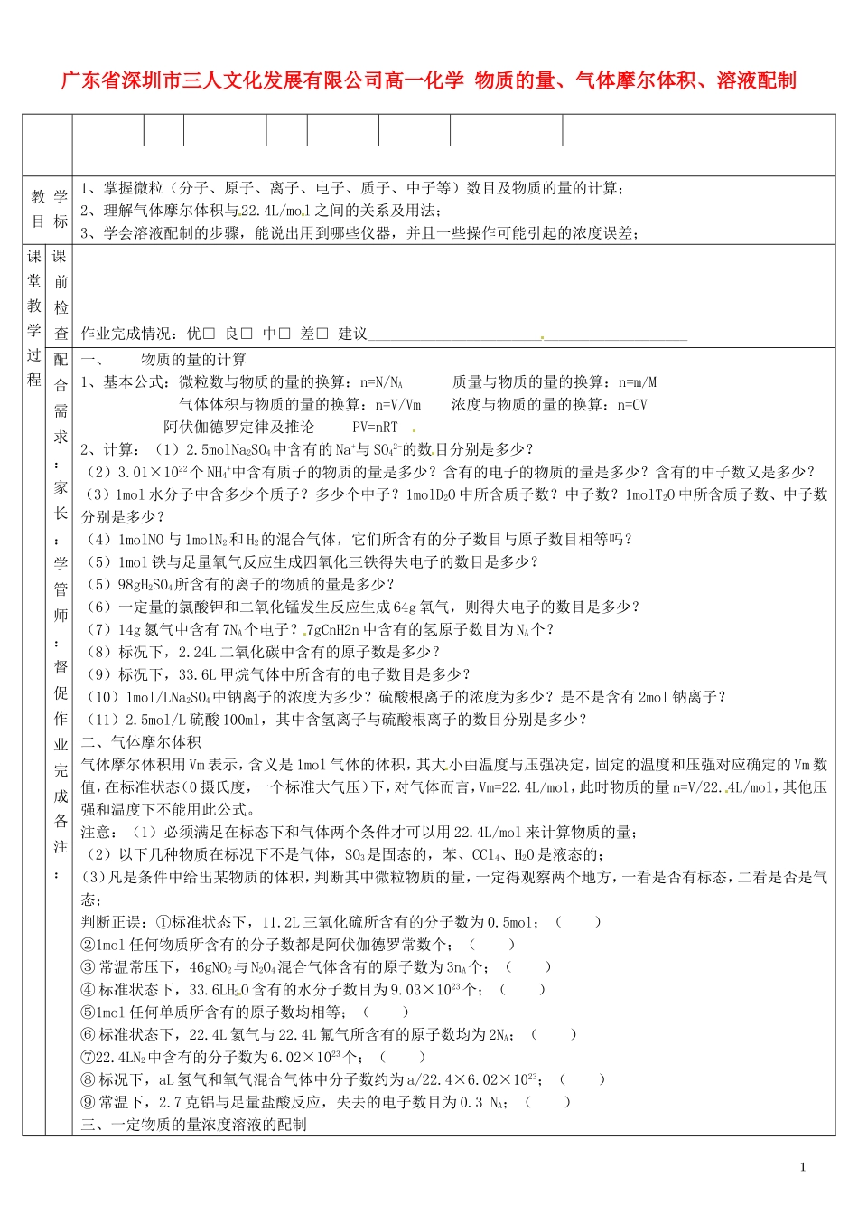 广东省深圳市三人文化发展有限公司高一化学 物质的量、气体摩尔体积、溶液配制教案_第1页