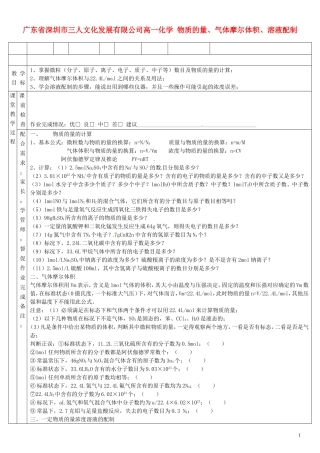 广东省深圳市三人文化发展有限公司高一化学 物质的量、气体摩尔体积、溶液配制教案