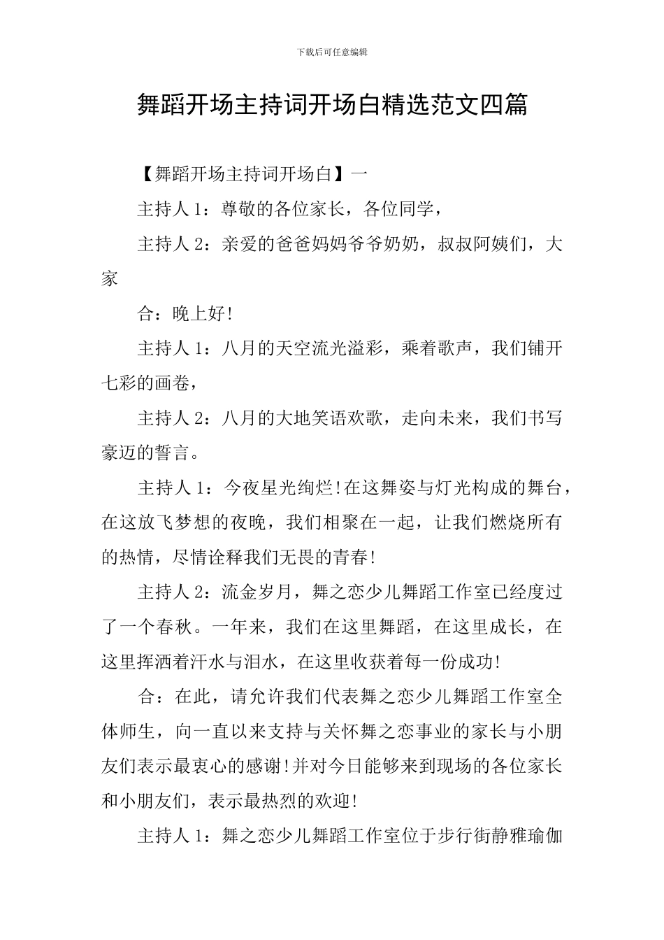 舞蹈开场主持词开场白精选范文四篇_第1页