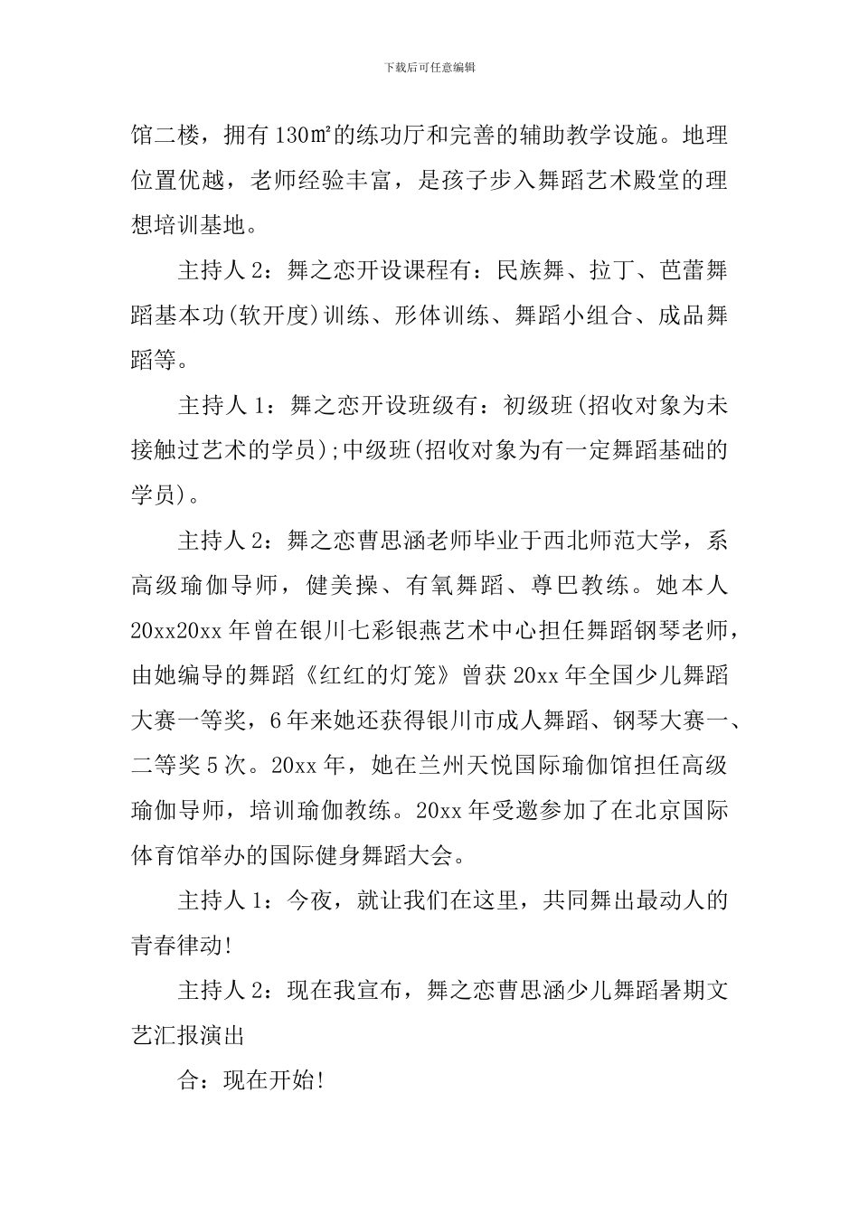 舞蹈开场主持词开场白精选范文四篇_第2页